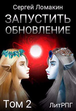 Обложка книги «Запустить Обновление. Том 2»
