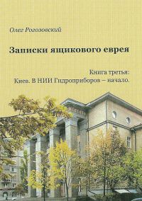 Обложка книги «Записки ящикового еврея. Книга третья. Киев. В ящике»