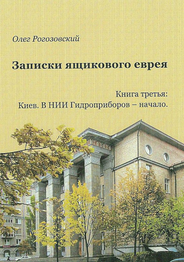 Обложка книги «Записки ящикового еврея. Книга третья. Киев. В ящике»