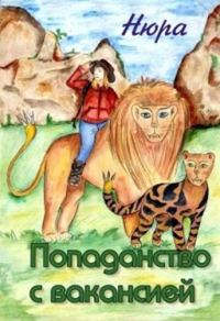 Обложка книги «Попаданство с вакансией»