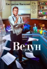 Обложка книги «Ведун»