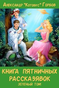 Обложка книги «Книга пятничных рассказявок. Зеленый том»