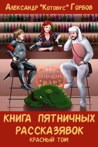 Обложка книги «Книга пятничных рассказявок. Красный том»
