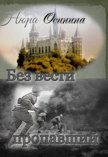Обложка книги «Без вести пропавший»