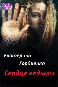 Обложка книги «Сердце ведьмы»