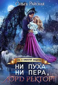 Обложка книги «Ни пуха ни пера, лорд ректор! Зима в Крылатой академии»