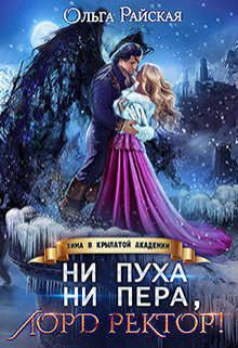 Обложка книги «Ни пуха ни пера, лорд ректор! Зима в Крылатой академии»