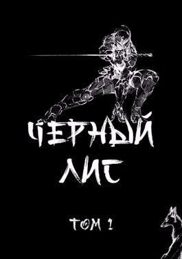 Обложка книги «Черный лис. Том 1»