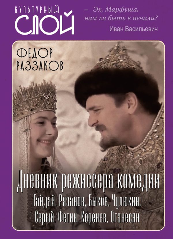 Обложка книги «Дневник режиссера. Комедии. Гайдай, Рязанов, Быков, Чулюкин, Серый, Фетин, Коренев, Оганесян»