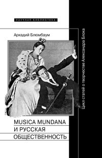 Обложка книги «Musica mundana и русская общественность. Цикл статей о творчестве Александра Блока»
