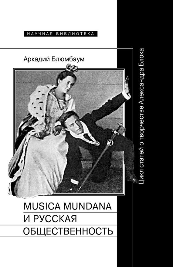 Обложка книги «Musica mundana и русская общественность. Цикл статей о творчестве Александра Блока»