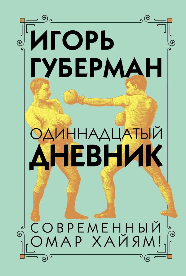 Обложка книги «Одиннадцатый дневник»