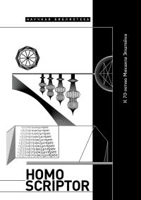 Обложка книги «Homo scriptor. Сборник статей и материалов в честь 70-летия М. Эпштейна»