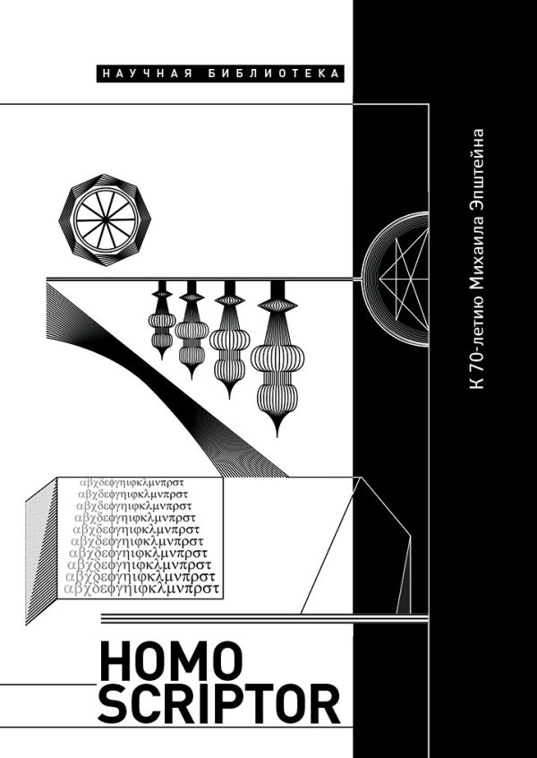 Обложка книги «Homo scriptor. Сборник статей и материалов в честь 70-летия М. Эпштейна»