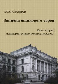 Обложка книги «Записки ящикового еврея. Книга вторая. Ленинград. Физмех политехнического»