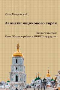 Обложка книги «Записки ящикового еврея. Книга четвертая. Киев. Жизнь и работа в НИИГП, 1975-93 гг.»