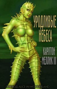 Обложка книги «Уродливые небеса»