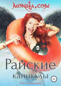 Обложка книги «Monsta.com: Райские каникулы»