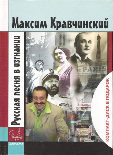 Обложка книги «Русская песня в изгнании»