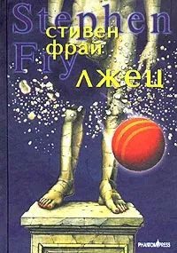 Обложка книги «Лжец»