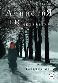 Обложка книги «Амнистия по четвергам»