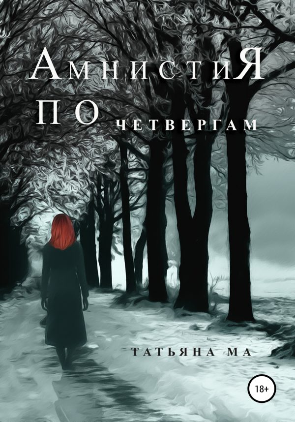 Обложка книги «Амнистия по четвергам»