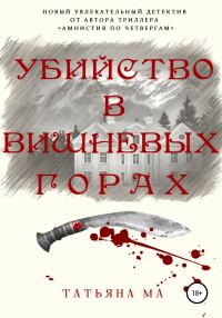 Обложка книги «Убийство в Вишневых горах»