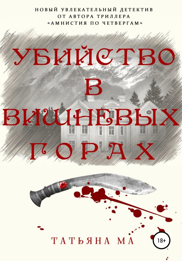 Обложка книги «Убийство в Вишневых горах»