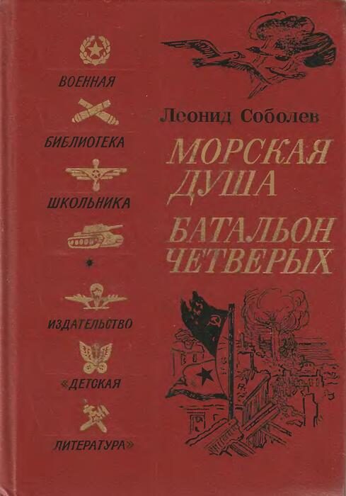 Обложка книги «Морская душа. Батальон четверых»