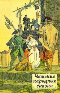 Обложка книги «Чешские сказки»
