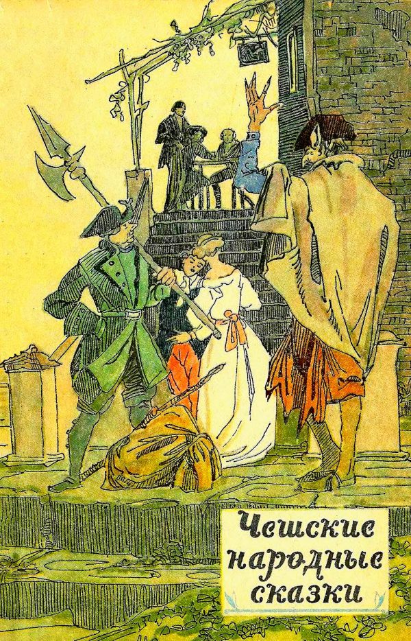 Обложка книги «Чешские сказки»