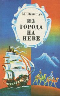 Обложка книги «Из города на Неве. Мореплаватели и путешественники»