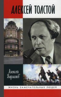 Обложка книги «Алексей Толстой»