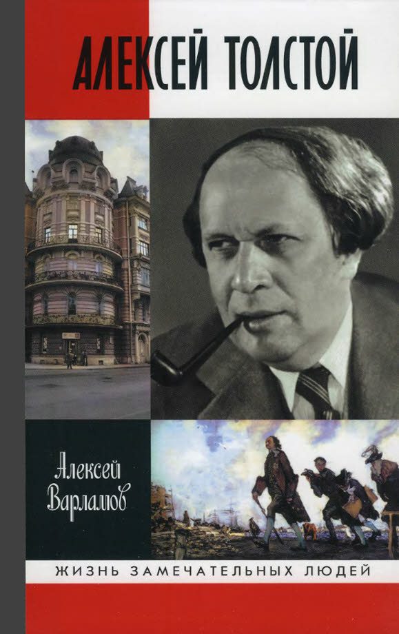 Обложка книги «Алексей Толстой»