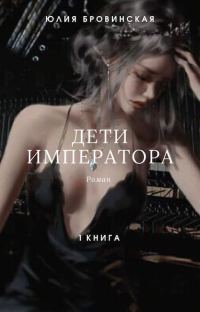 Обложка книги «Дети императора. Книга первая»