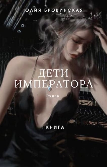 Обложка книги «Дети императора. Книга первая»