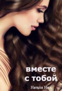 Обложка книги «Вместе с тобой»
