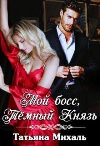 Обложка книги «Мой босс, Тёмный Князь»