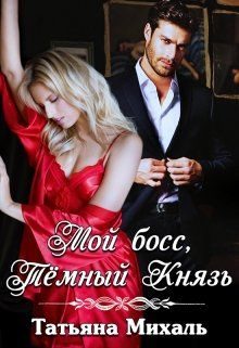 Обложка книги «Мой босс, Тёмный Князь»