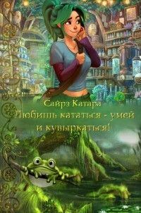 Обложка книги «Любишь кататься - умей и кувыркаться (СИ)»