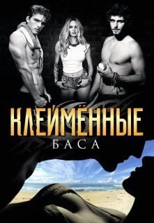 Обложка книги «Клеймённые»