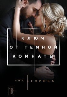 Обложка книги «Ключ от Тёмной комнаты»