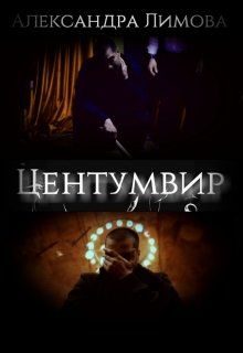 Обложка книги «Центумвир»