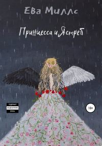 Обложка книги «Принцесса и Ястреб»