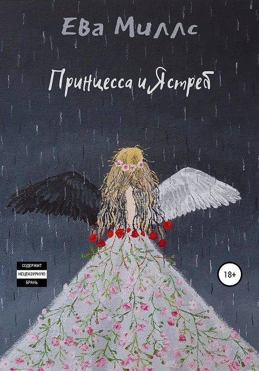 Обложка книги «Принцесса и Ястреб»