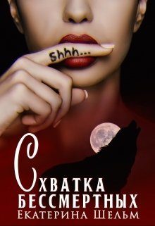 Обложка книги «Схватка Бессмертных»
