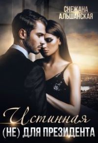 Обложка книги «Истинная (не) для президента»