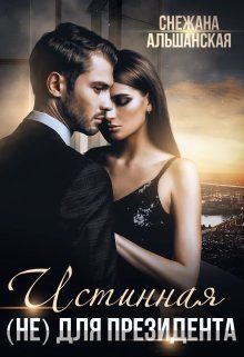 Обложка книги «Истинная (не) для президента»