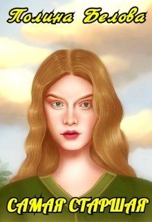 Обложка книги «Самая старшая»
