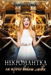 Обложка книги «Некромантка на тропе любви»